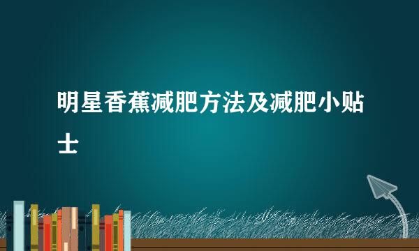 明星香蕉减肥方法及减肥小贴士