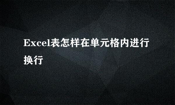 Excel表怎样在单元格内进行换行
