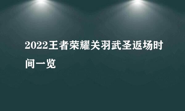 2022王者荣耀关羽武圣返场时间一览