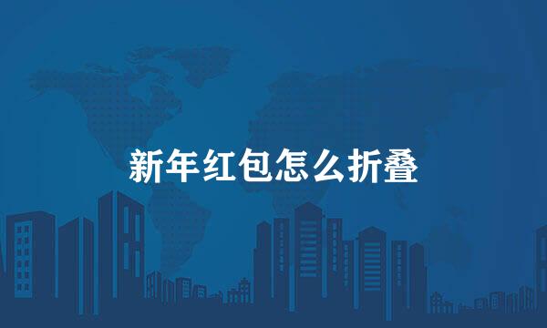 新年红包怎么折叠