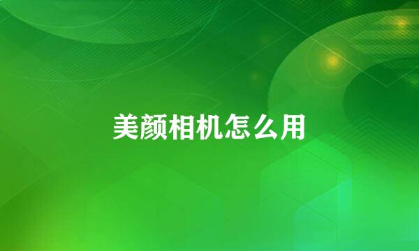 美颜相机怎么用