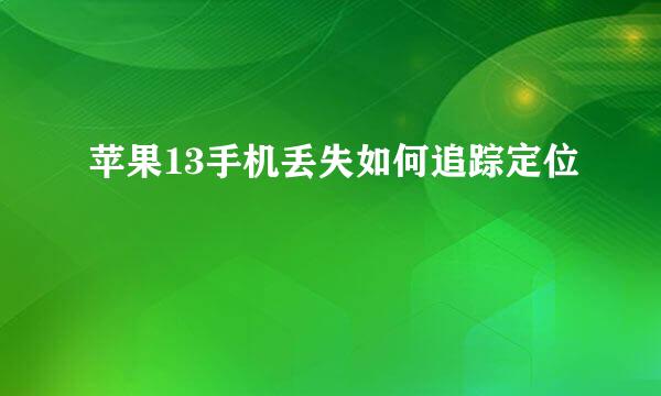苹果13手机丢失如何追踪定位