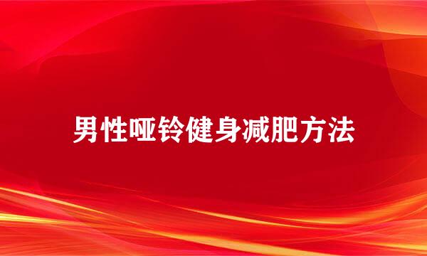 男性哑铃健身减肥方法
