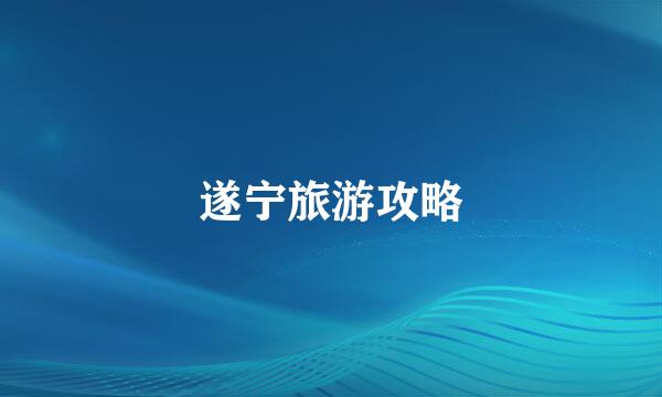 遂宁旅游攻略