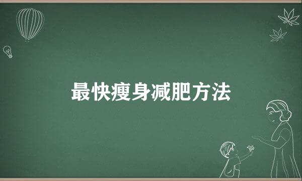 最快瘦身减肥方法