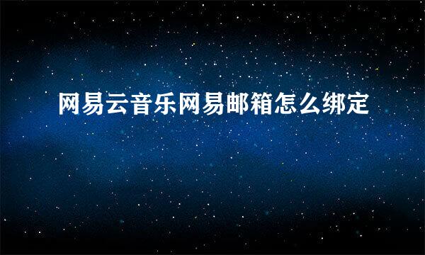 网易云音乐网易邮箱怎么绑定