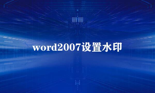 word2007设置水印