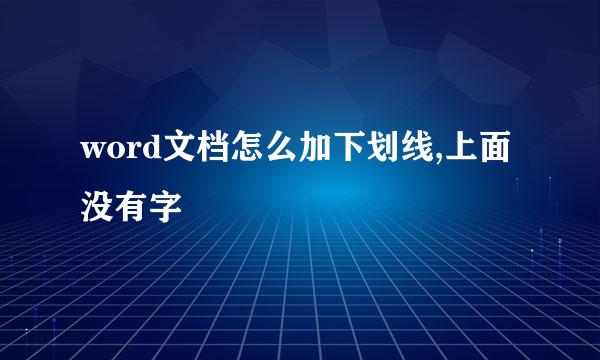 word文档怎么加下划线,上面没有字