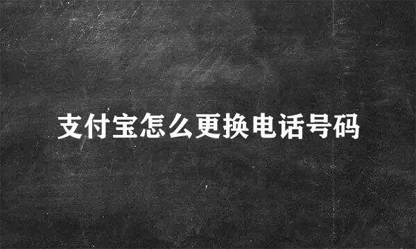 支付宝怎么更换电话号码