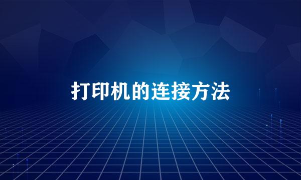 打印机的连接方法