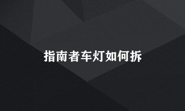 指南者车灯如何拆