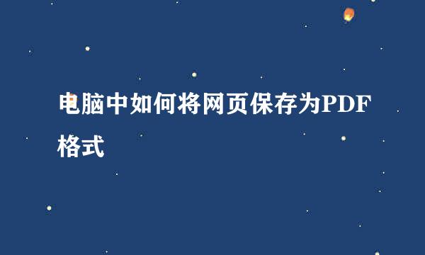 电脑中如何将网页保存为PDF格式