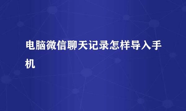电脑微信聊天记录怎样导入手机