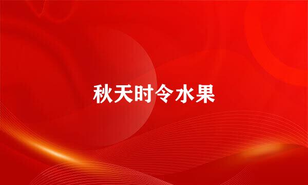 秋天时令水果
