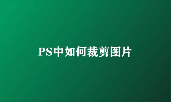PS中如何裁剪图片