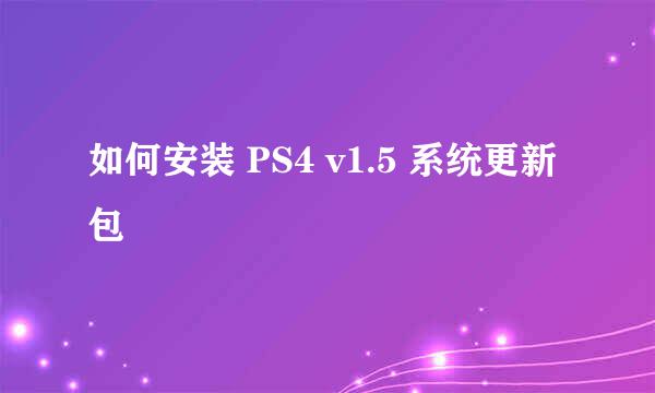 如何安装 PS4 v1.5 系统更新包