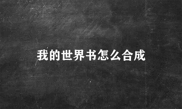 我的世界书怎么合成