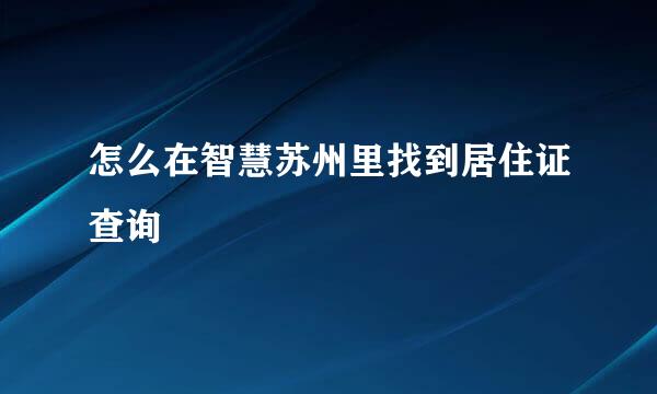 怎么在智慧苏州里找到居住证查询