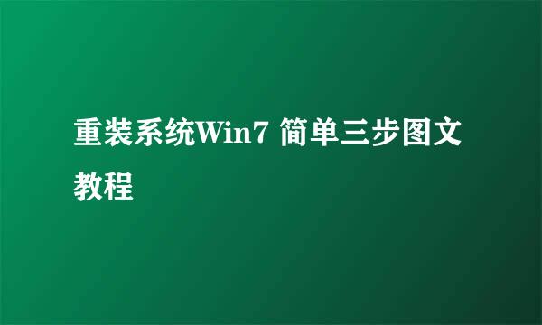 重装系统Win7 简单三步图文教程