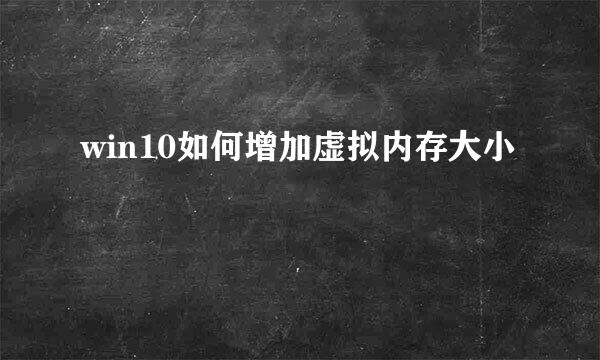 win10如何增加虚拟内存大小