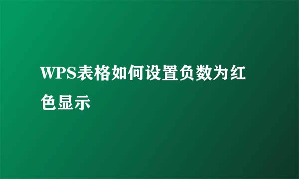 WPS表格如何设置负数为红色显示