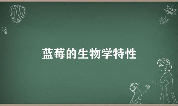 蓝莓的生物学特性