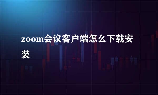 zoom会议客户端怎么下载安装