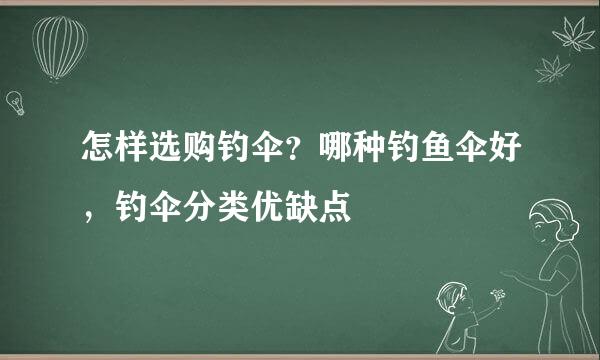 怎样选购钓伞？哪种钓鱼伞好，钓伞分类优缺点