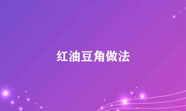 红油豆角做法