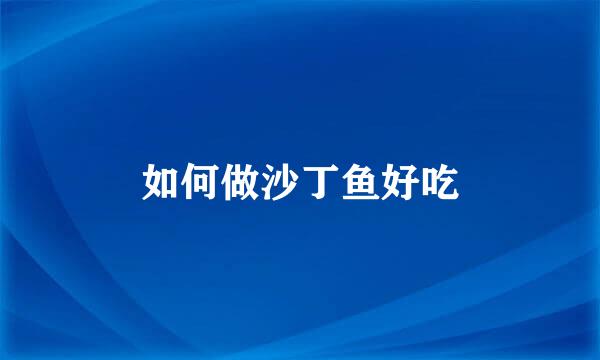 如何做沙丁鱼好吃