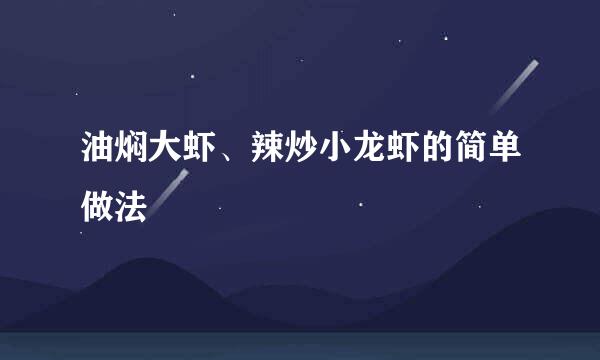 油焖大虾、辣炒小龙虾的简单做法