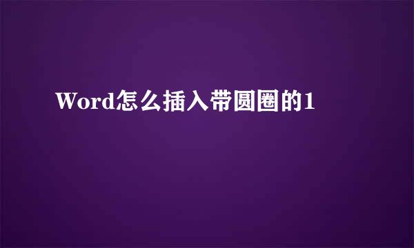 Word怎么插入带圆圈的1