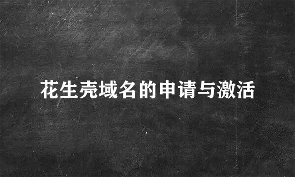 花生壳域名的申请与激活