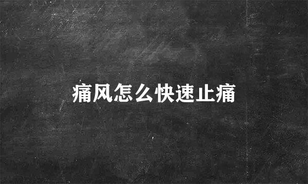 痛风怎么快速止痛