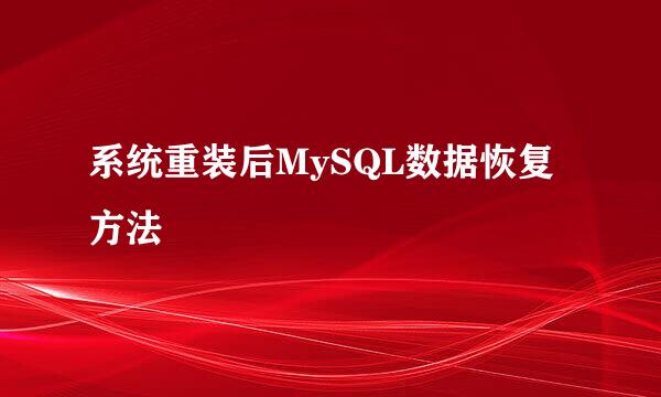 系统重装后MySQL数据恢复方法