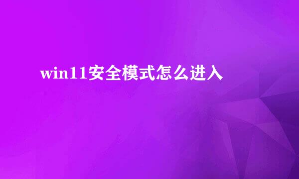 win11安全模式怎么进入