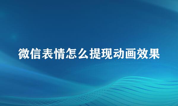 微信表情怎么提现动画效果