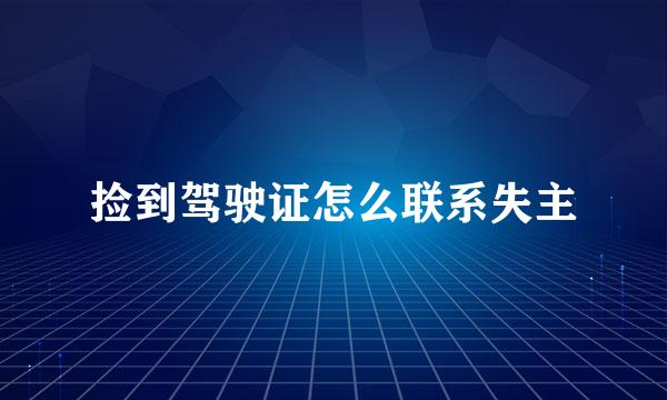捡到驾驶证怎么联系失主