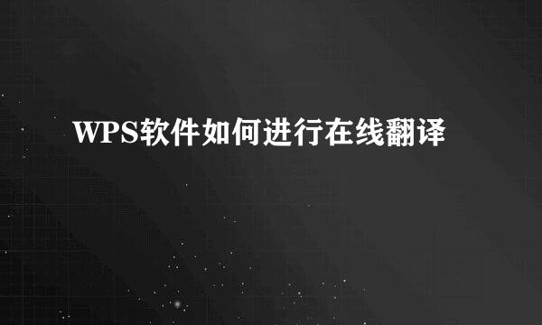 WPS软件如何进行在线翻译