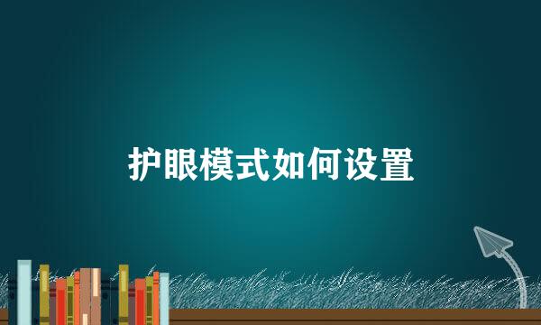 护眼模式如何设置