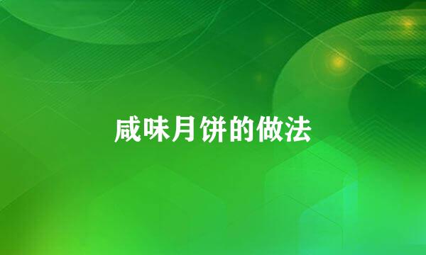 咸味月饼的做法