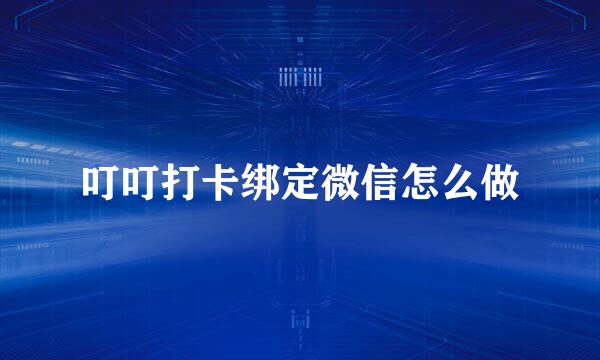 叮叮打卡绑定微信怎么做
