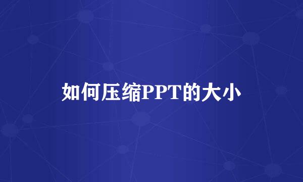 如何压缩PPT的大小