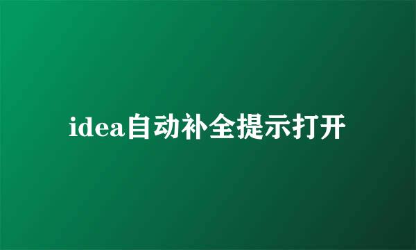 idea自动补全提示打开