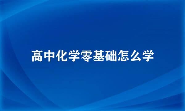 高中化学零基础怎么学