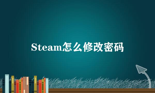 Steam怎么修改密码