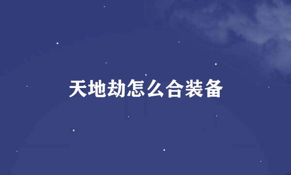 天地劫怎么合装备