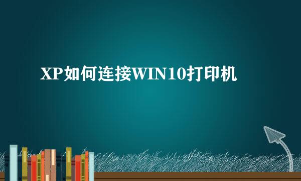 XP如何连接WIN10打印机
