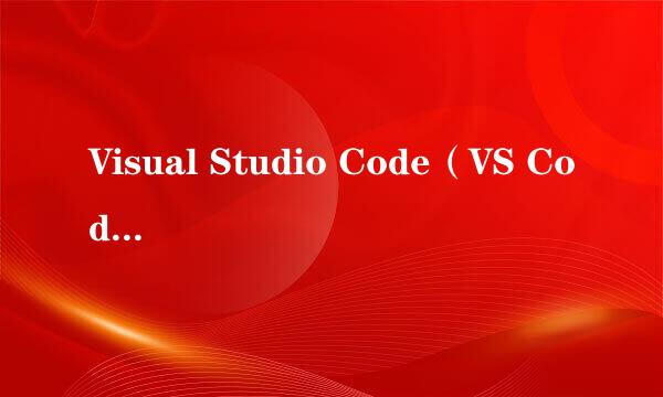 Visual Studio Code（VS Code）汉化教程