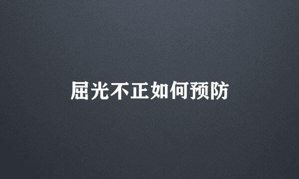 屈光不正如何预防